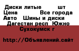 Диски литые R16. 3 шт. › Цена ­ 4 000 - Все города Авто » Шины и диски   . Дагестан респ.,Южно-Сухокумск г.